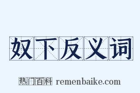 奴下反义词是什么意思的图片